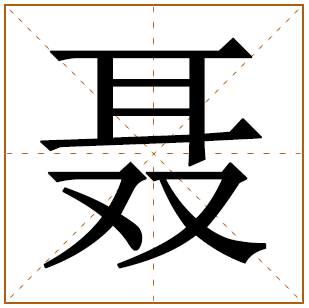 聂姓宝宝古诗词起名 聂姓宝宝诗词起名推荐 