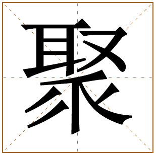 带有聚字的女孩名字 