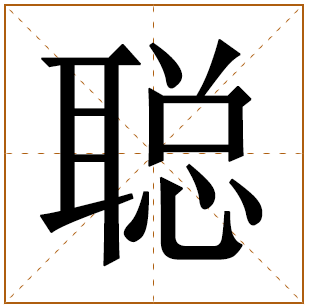 聪字辈的女孩怎么起名 