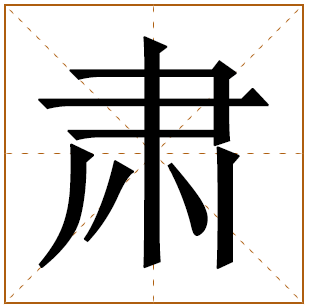 带有肃字的女孩名字 
