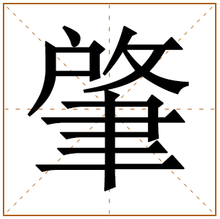 带有肇字的女孩名字 