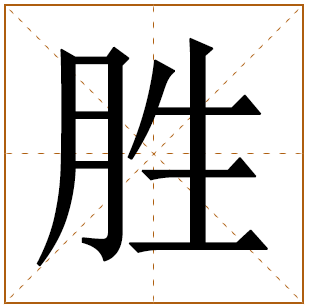 带有胜字的男孩名字 