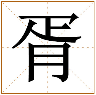 姓胥的男孩名字 胥姓男孩名字大全 