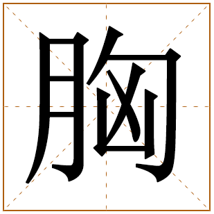 胸字五行属什么 胸字在康熙字典里多少画 