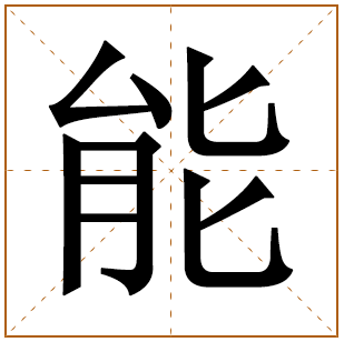 能姓姓氏起源-来历由来 