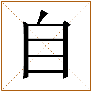 带有自字的男孩名字 