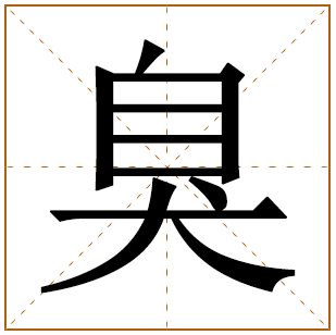 臭字五行属什么 臭字在康熙字典里多少画 