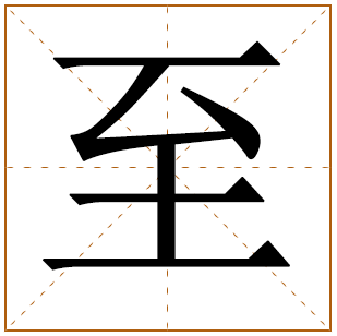 带有至字的男孩名字 