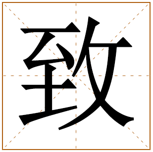 带有致字的男孩名字 