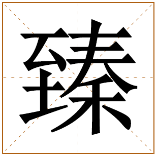 带有臻字的男孩名字 