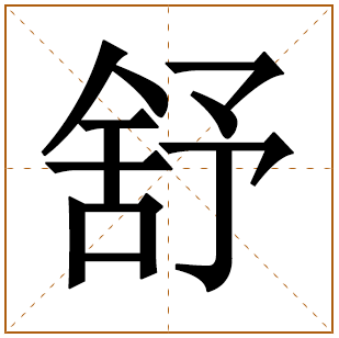 带有舒字的女孩名字 