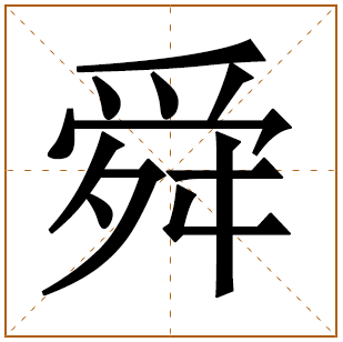 带有舜字的女孩名字 