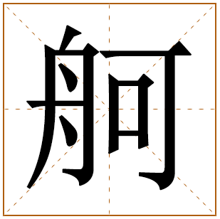 舸字五行属什么 舸字在康熙字典里多少画 