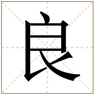 带有良字的男孩名字 