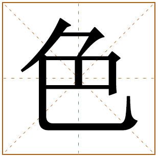 色字的五行分析、笔画数、寓意含义 