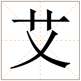 艾字取名寓意好吗五行属什么 艾字取名洋气女孩名字大全 