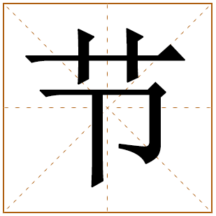 带有节字的女孩名字 