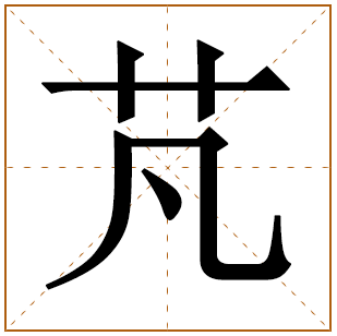 带有芃字的男孩名字 