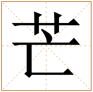 芒字辈的女孩怎么起名 