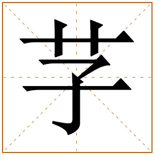 芓字取名读什么五行属什么取名寓意 芓字取名男孩名字怎么样好吗