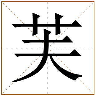 芙字五行属什么 芙字在康熙字典里多少画 