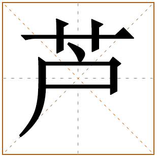 带有芦字的女孩名字 