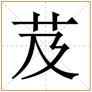 芨字五行属什么 芨字在康熙字典里多少画 