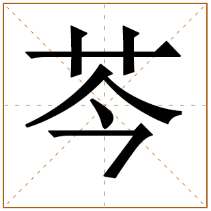 带有芩字的女孩名字 