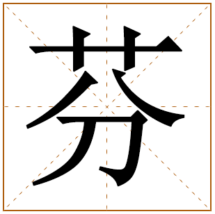 芬字取名寓意好吗 带芬的女孩名字