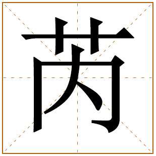 芮字取名宜忌、五行笔画、寓意含义 