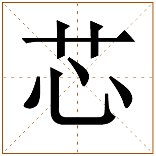 带有芯字的女孩名字 