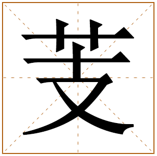 芰字五行属什么 芰字在康熙字典里多少画 