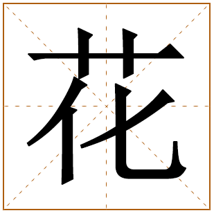花字五行属什么 花字在康熙字典里多少画 