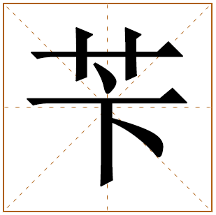 苄字五行属什么 苄字在康熙字典里多少画 