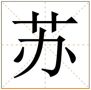 带有苏字的女孩名字 