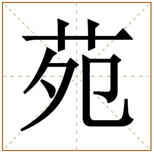 带有苑字的女孩名字 