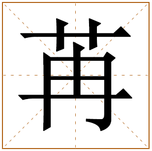 带有苒字的女孩名字 