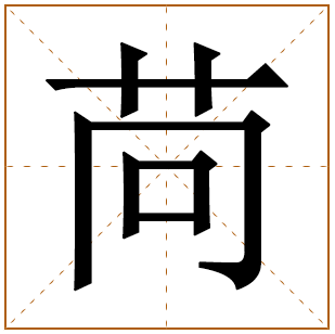 苘字取名宜忌、五行笔画、寓意含义 