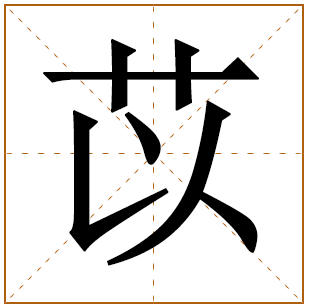 属虎女孩用苡字取名好吗 属虎最吉利的小名 