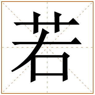 若字五行属什么 若字在康熙字典里多少画 