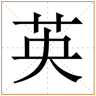 带有英字的女孩名字 