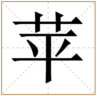 带有苹字的女孩名字 