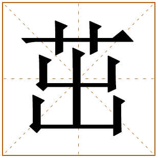 带有茁字的女孩名字 