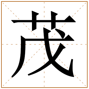 茂姓姓名 姓茂男孩取名大全 