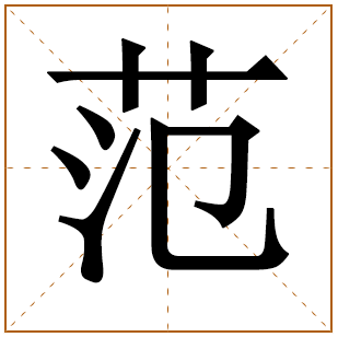 范姓起源 范姓的起源 