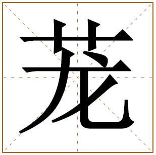 茏字五行属什么 茏字在康熙字典里多少画 