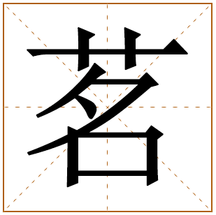 茗字取名男孩有寓意