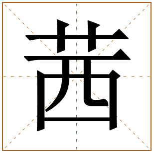 茜字五行属什么取名寓意及含义及读音 茜字取名洋气女孩名字大全 