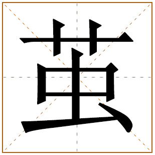 茧字五行属什么 茧字在康熙字典里多少画 