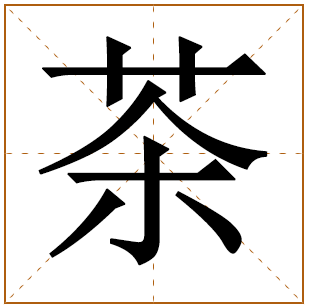 带有茶字的女孩名字 